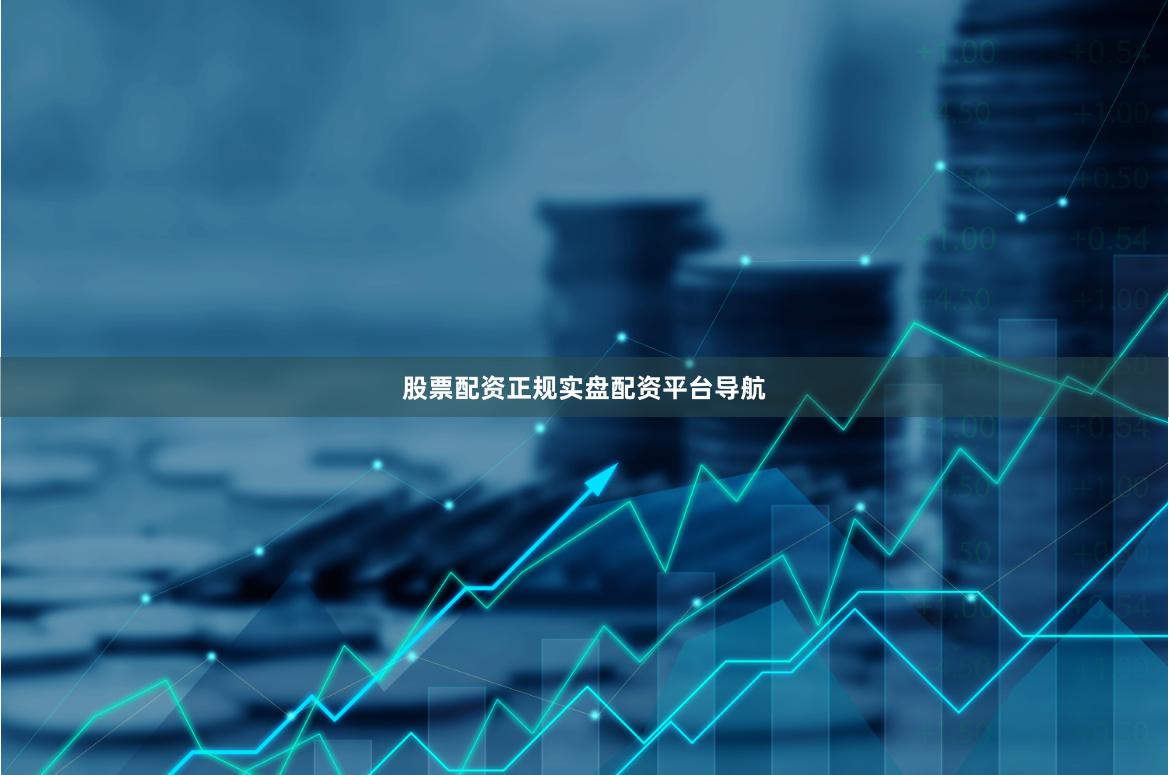 股票配资正规实盘配资平台导航
