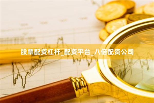 股票配资杠杆_配资平台_八倍配资公司