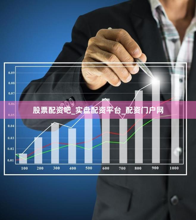 股票配资吧_实盘配资平台_配资门户网