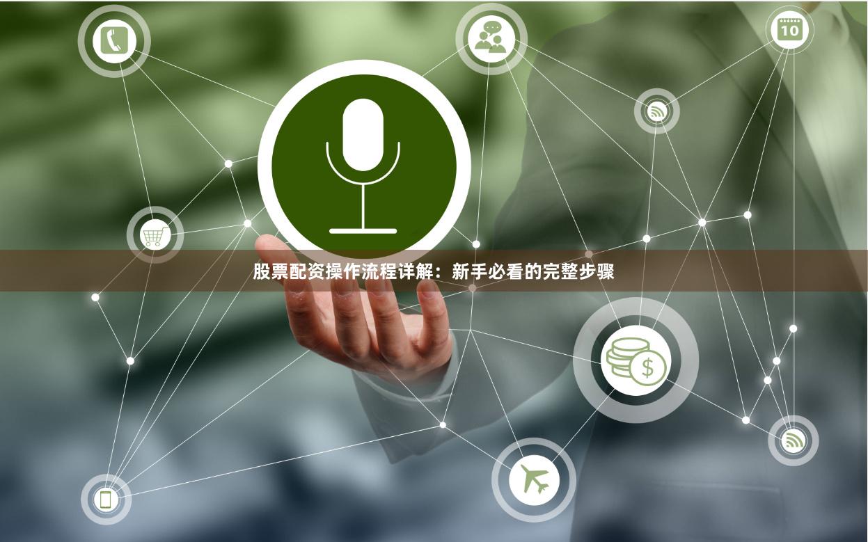 股票配资操作流程详解：新手必看的完整步骤