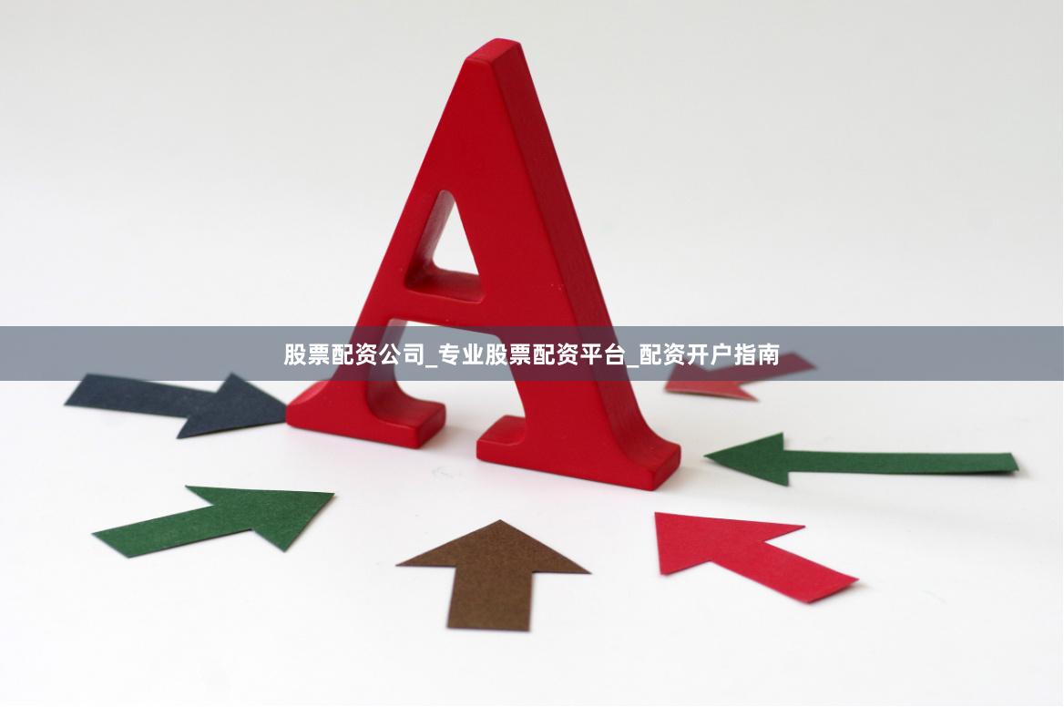 股票配资公司_专业股票配资平台_配资开户指南