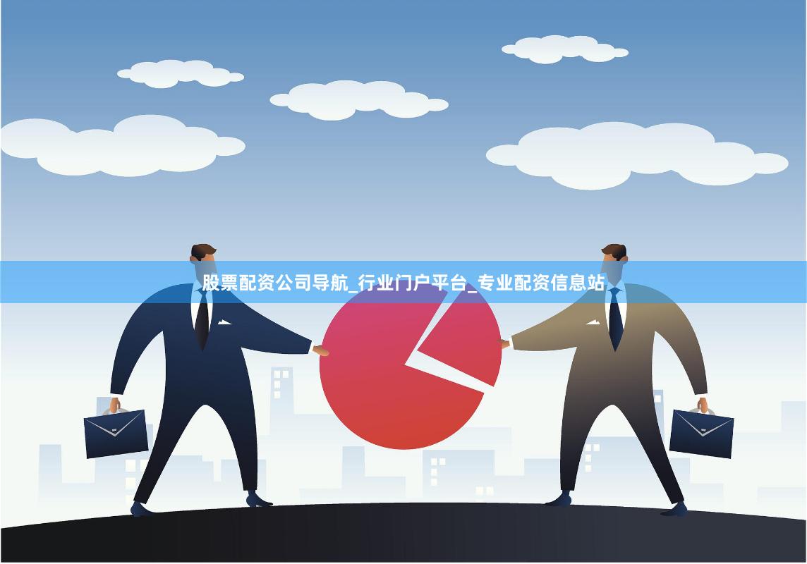 股票配资公司导航_行业门户平台_专业配资信息站