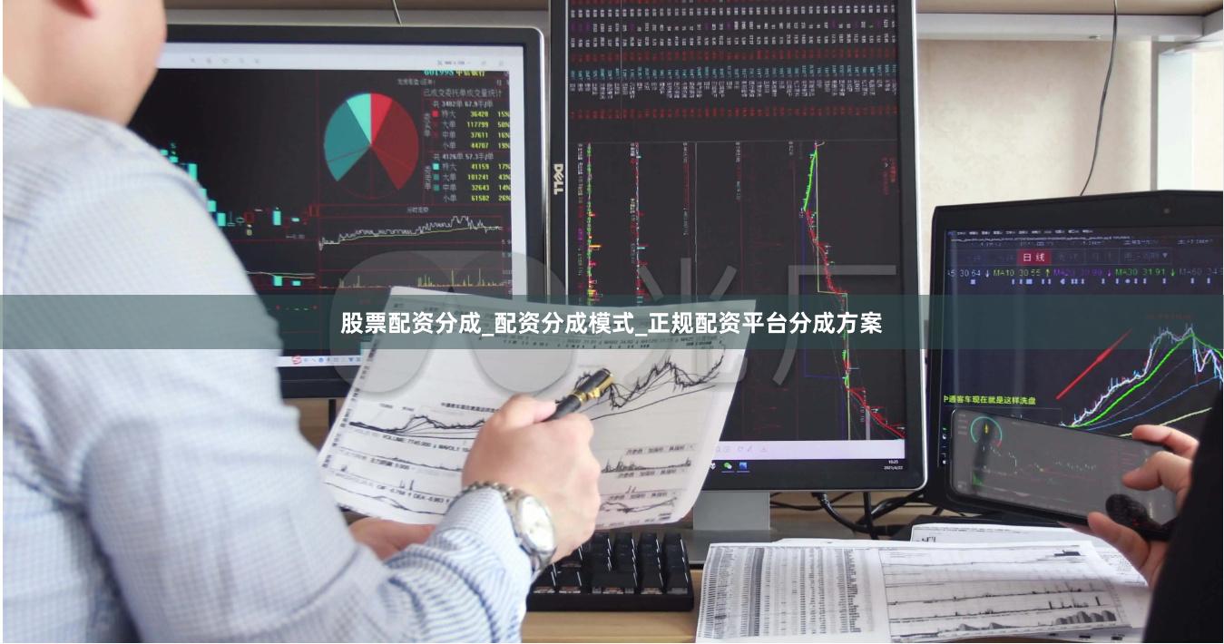 股票配资分成_配资分成模式_正规配资平台分成方案