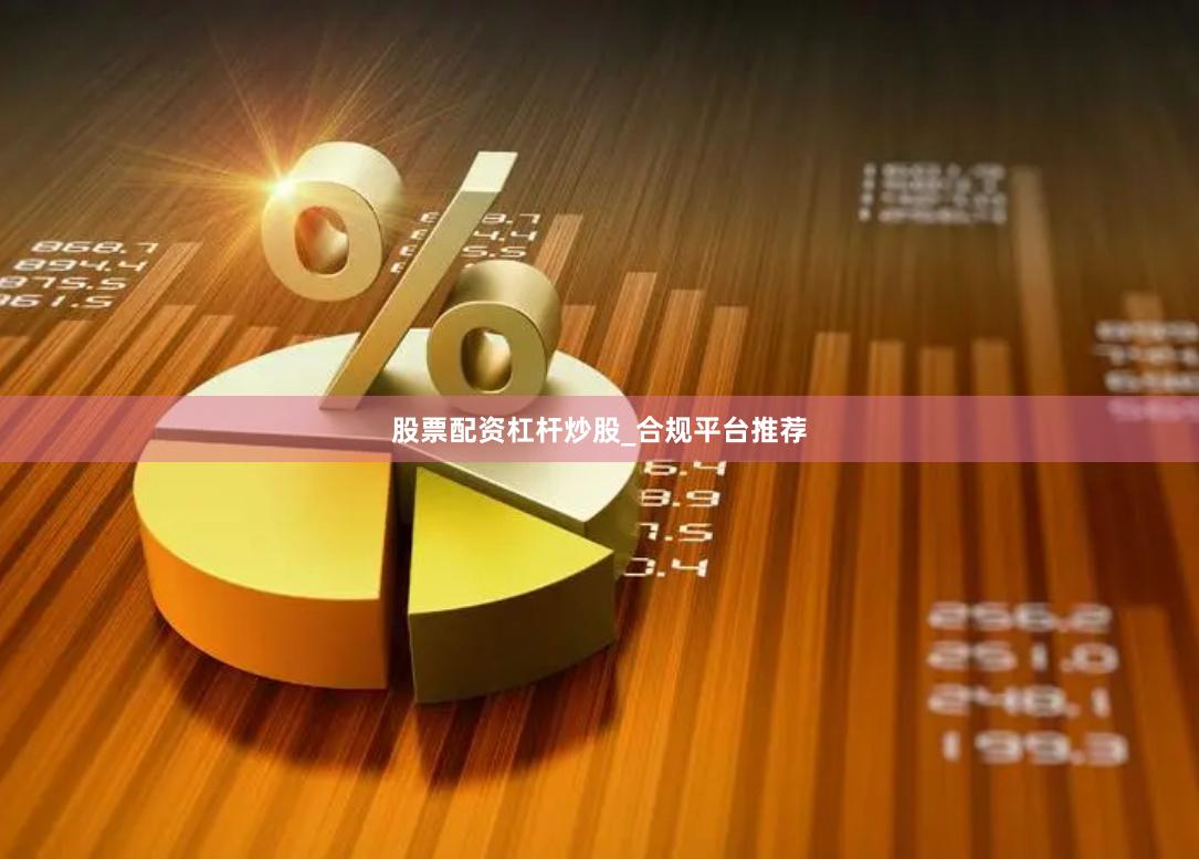 股票配资杠杆炒股_合规平台推荐