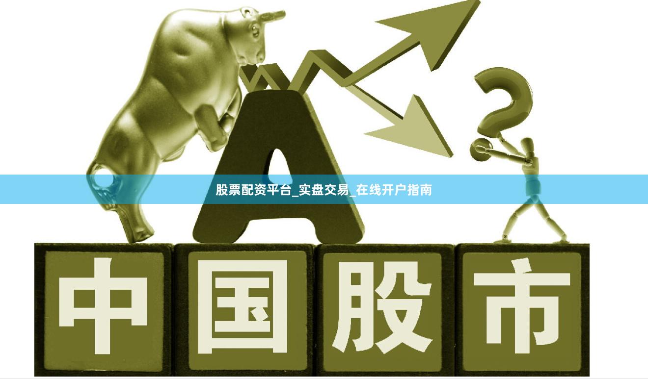 股票配资平台_实盘交易_在线开户指南