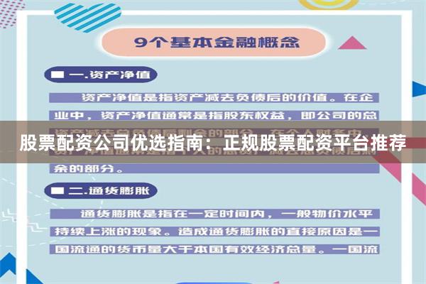 股票配资公司优选指南：正规股票配资平台推荐
