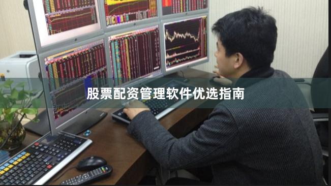 股票配资管理软件优选指南
