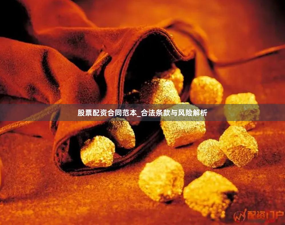 股票配资合同范本_合法条款与风险解析