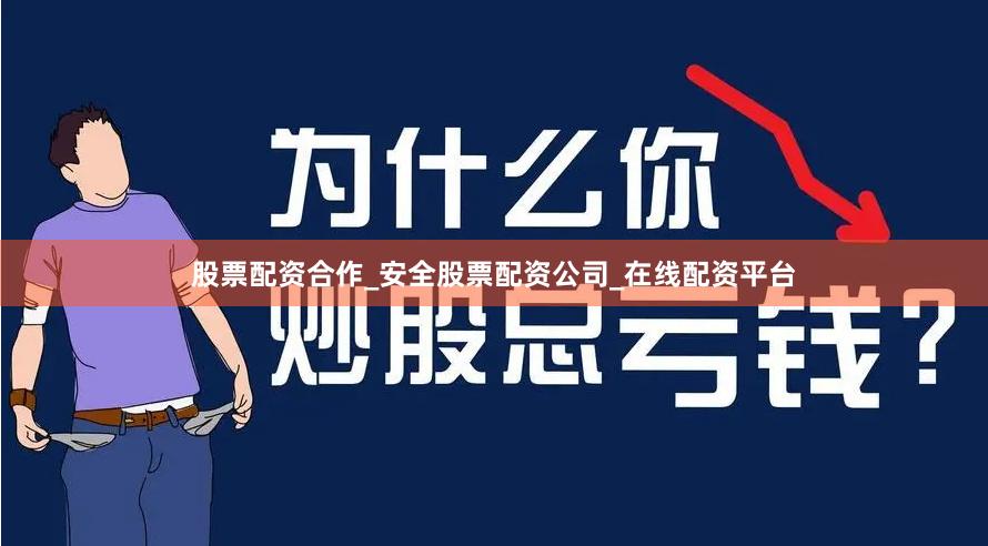 股票配资合作_安全股票配资公司_在线配资平台