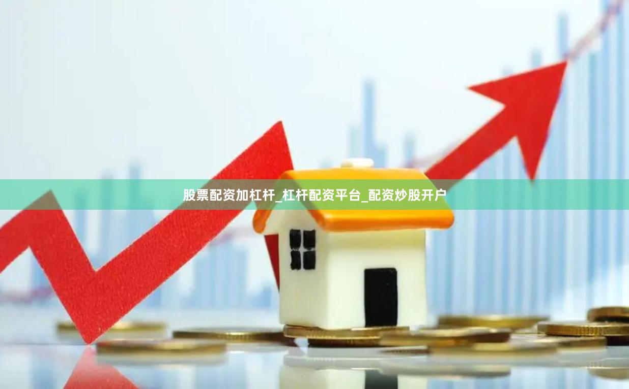 股票配资加杠杆_杠杆配资平台_配资炒股开户