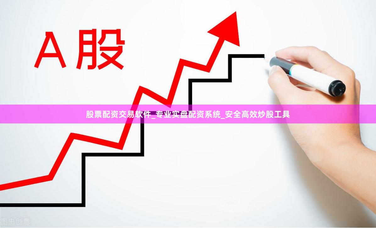 股票配资交易软件_专业实盘配资系统_安全高效炒股工具