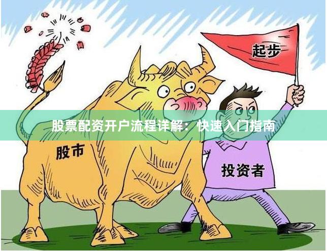 股票配资开户流程详解：快速入门指南