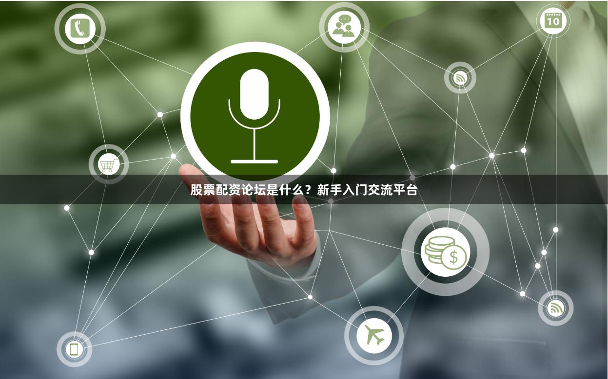 股票配资论坛是什么？新手入门交流平台