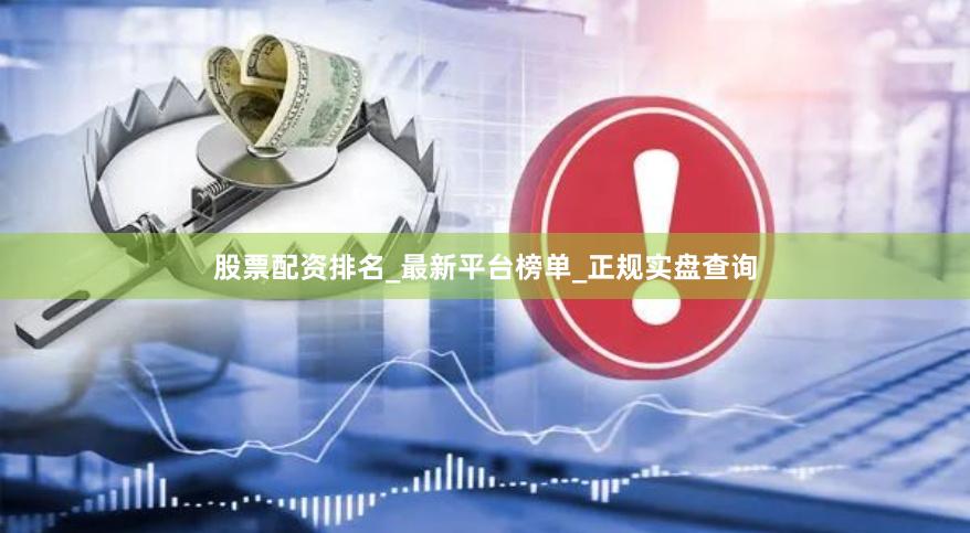 股票配资排名_最新平台榜单_正规实盘查询
