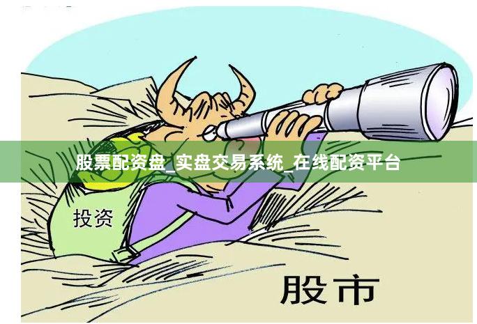 股票配资盘_实盘交易系统_在线配资平台