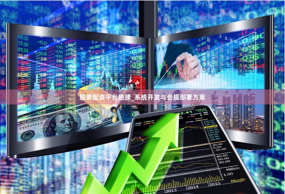 股票配资平台搭建_系统开发与合规部署方案