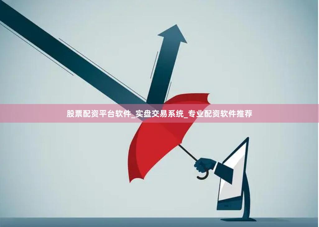 股票配资平台软件_实盘交易系统_专业配资软件推荐