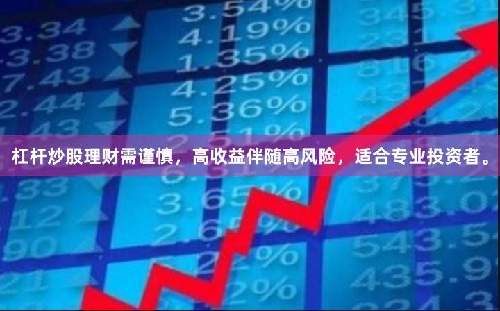 杠杆炒股理财需谨慎，高收益伴随高风险，适合专业投资者。